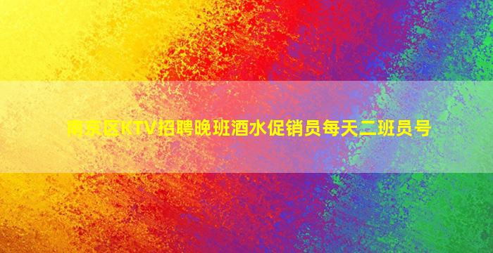 南京区KTV招聘晚班酒水促销员每天二班员号